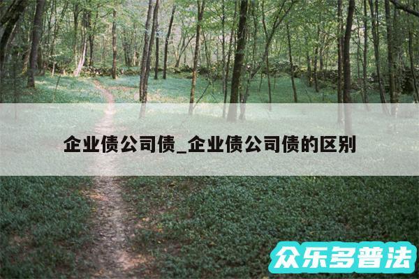 企业债公司债_企业债公司债的区别