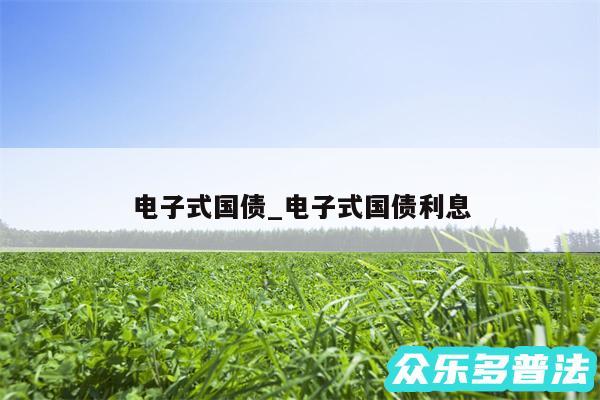 电子式国债_电子式国债利息