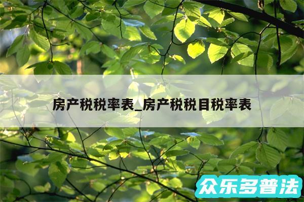 房产税税率表_房产税税目税率表