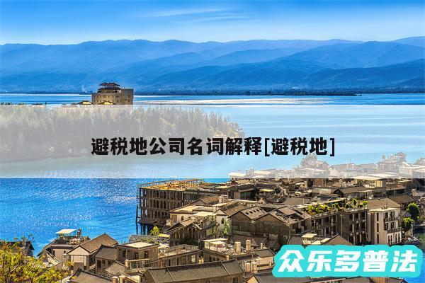 避税地公司名词解释及避税地
