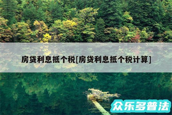 房贷利息抵个税及房贷利息抵个税计算