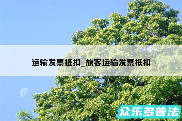运输发票抵扣_旅客运输发票抵扣