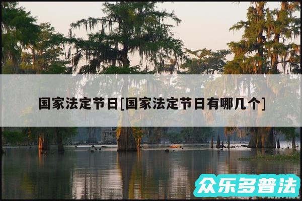 国家法定节日及国家法定节日有哪几个