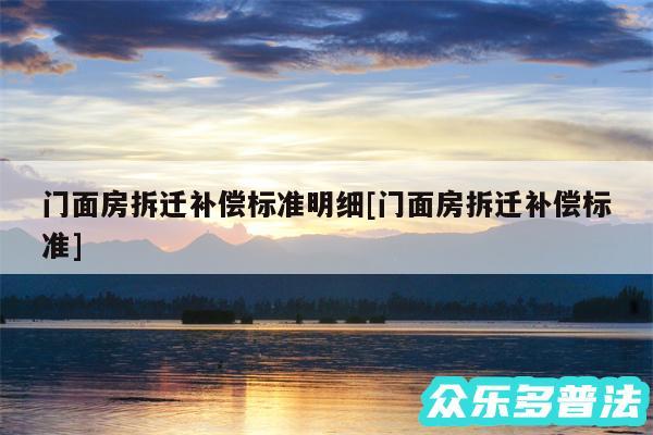 门面房拆迁补偿标准明细及门面房拆迁补偿标准