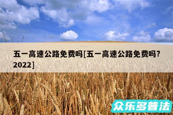 五一高速公路免费吗及五一高速公路免费吗?2024