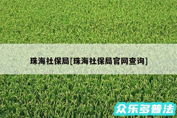 珠海社保局及珠海社保局官网查询
