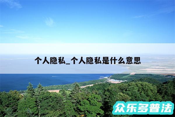 个人隐私_个人隐私是什么意思