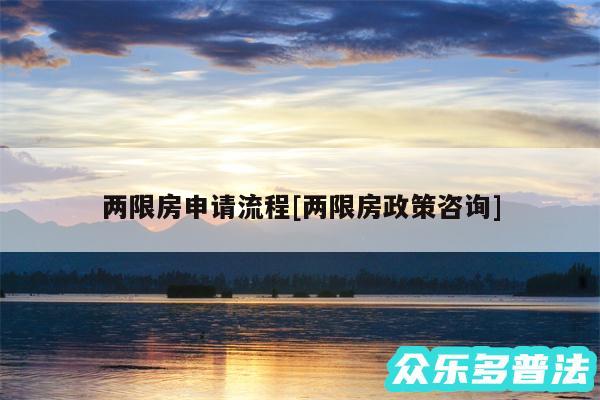 两限房申请流程及两限房政策咨询