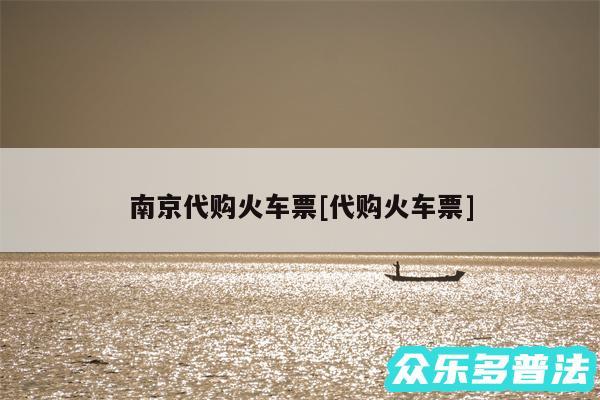 南京代购火车票及代购火车票