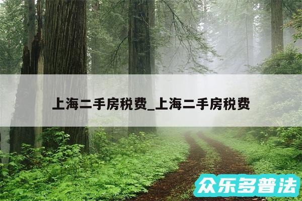 上海二手房税费_上海二手房税费