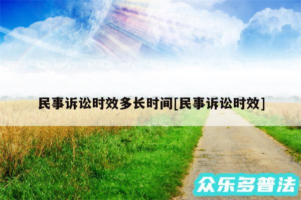 民事诉讼时效多长时间及民事诉讼时效