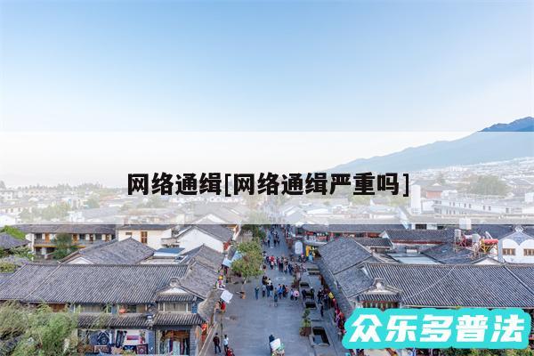 网络通缉及网络通缉严重吗