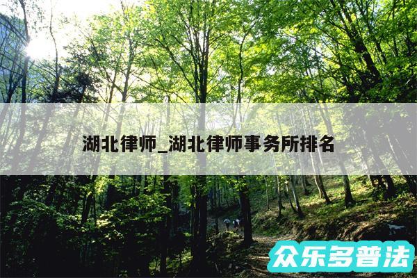 湖北律师_湖北律师事务所排名