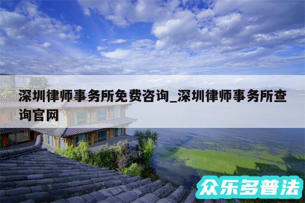 深圳律师事务所免费咨询_深圳律师事务所查询官网
