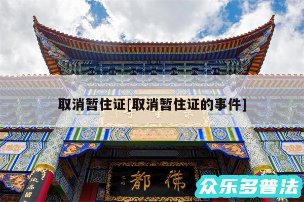 取消暂住证及取消暂住证的事件