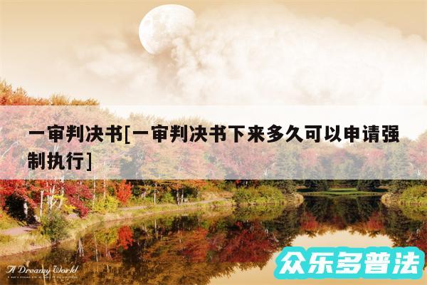 一审判决书及一审判决书下来多久可以申请强制执行