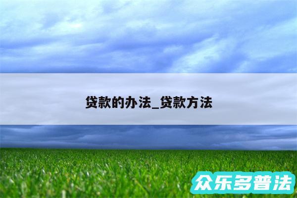 贷款的办法_贷款方法