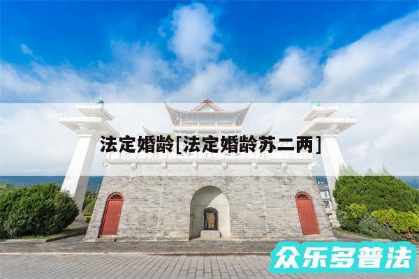法定婚龄及法定婚龄苏二两