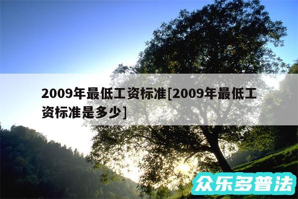 2009年最低工资标准及2009年最低工资标准是多少