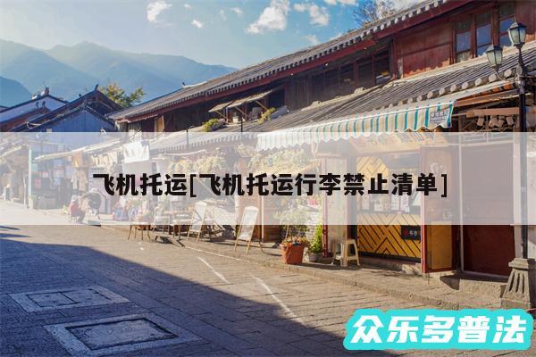 飞机托运及飞机托运行李禁止清单