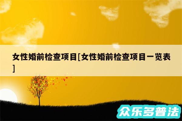 女性婚前检查项目及女性婚前检查项目一览表