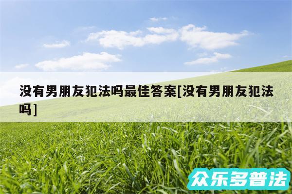 没有男朋友犯法吗最佳答案及没有男朋友犯法吗