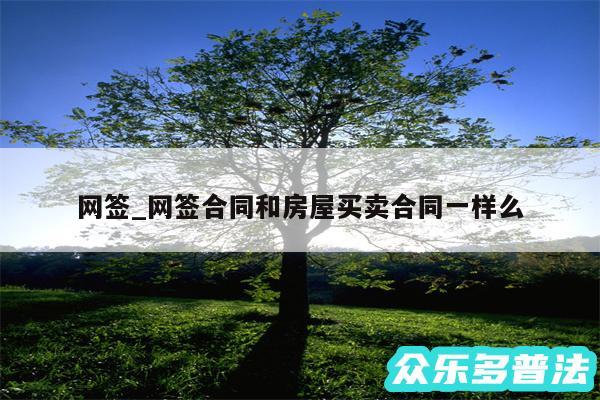 网签_网签合同和房屋买卖合同一样么