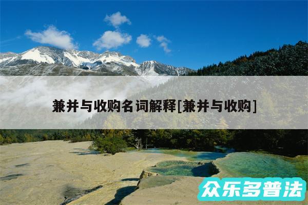 兼并与收购名词解释及兼并与收购