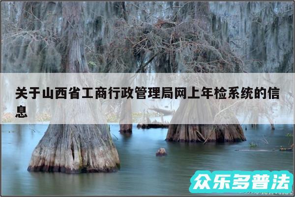 关于山西省工商行政管理局网上年检系统的信息