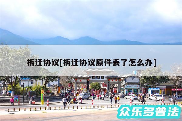 拆迁协议及拆迁协议原件丢了怎么办