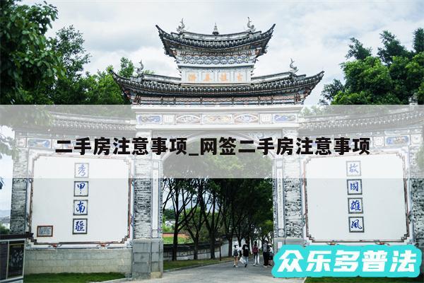 二手房注意事项_网签二手房注意事项