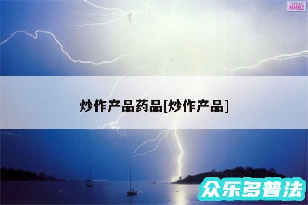 炒作产品药品及炒作产品