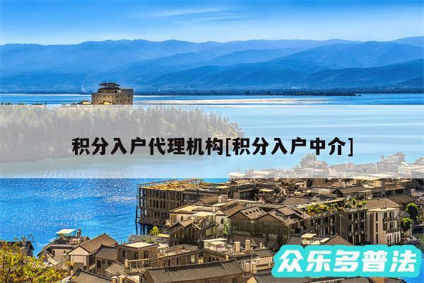 积分入户代理机构及积分入户中介