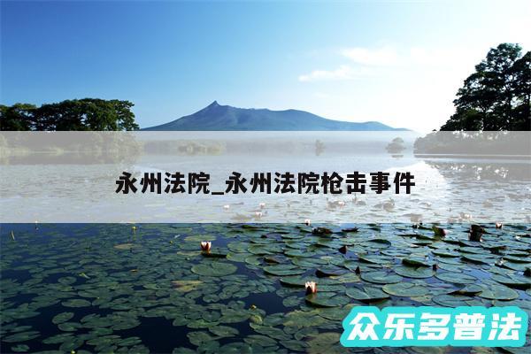 永州法院_永州法院枪击事件