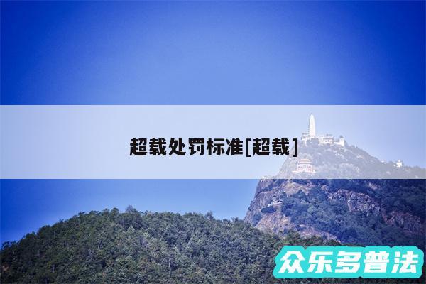 超载处罚标准及超载