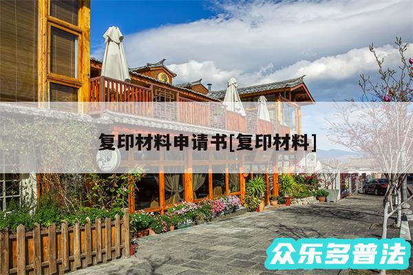 复印材料申请书及复印材料