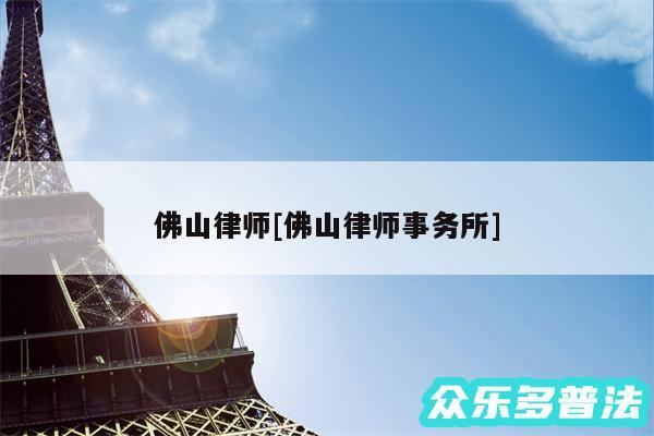 佛山律师及佛山律师事务所