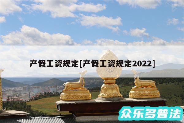 产假工资规定及产假工资规定2024