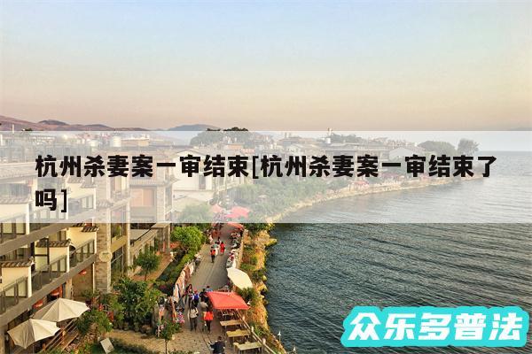 杭州杀妻案一审结束及杭州杀妻案一审结束了吗