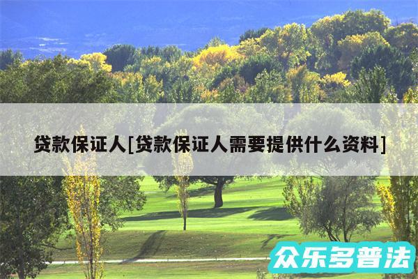 贷款保证人及贷款保证人需要提供什么资料