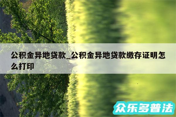 公积金异地贷款_公积金异地贷款缴存证明怎么打印