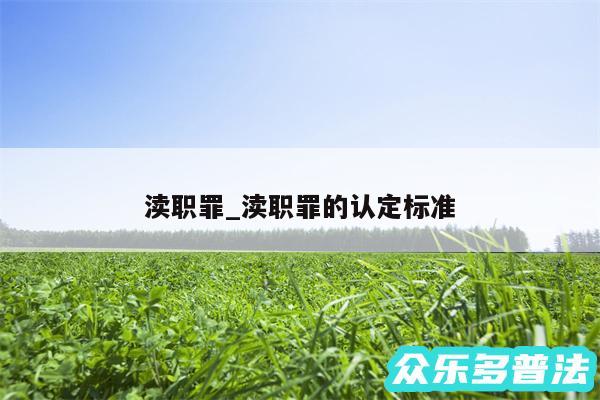 渎职罪_渎职罪的认定标准