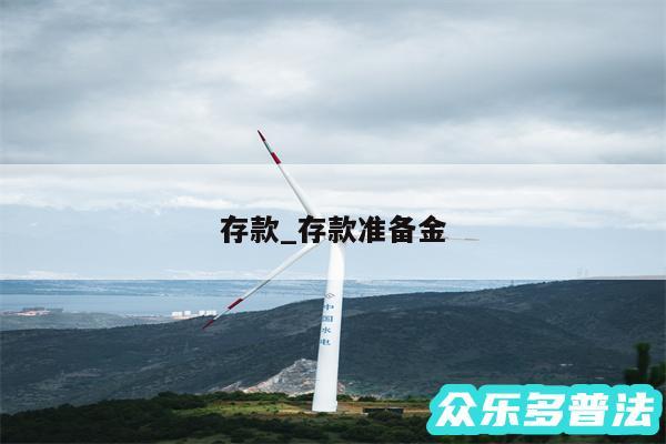 存款_存款准备金