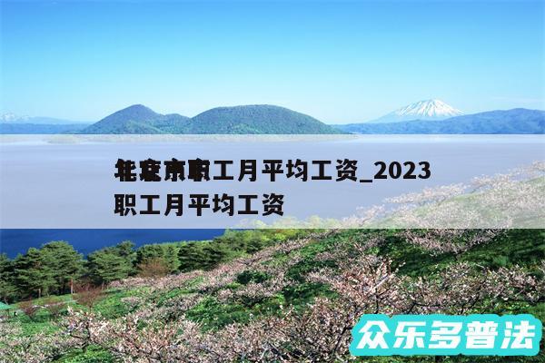 北京市职工月平均工资_2024年北京市职工月平均工资