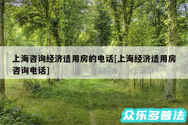上海咨询经济适用房的电话及上海经济适用房咨询电话