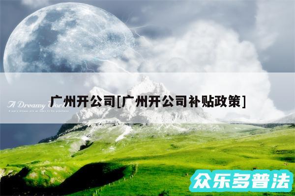 广州开公司及广州开公司补贴政策