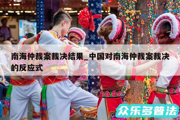 南海仲裁案裁决结果_中国对南海仲裁案裁决的反应式