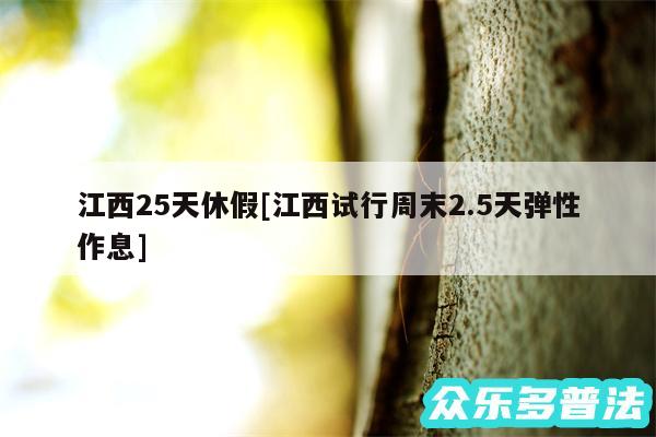 江西25天休假及江西试行周末2.5天弹性作息