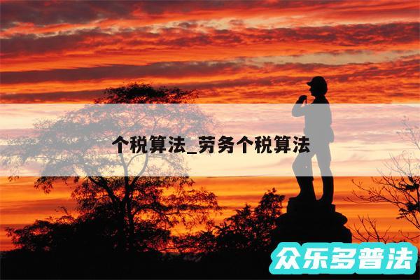 个税算法_劳务个税算法