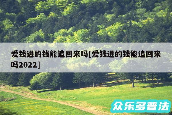 爱钱进的钱能追回来吗及爱钱进的钱能追回来吗2024